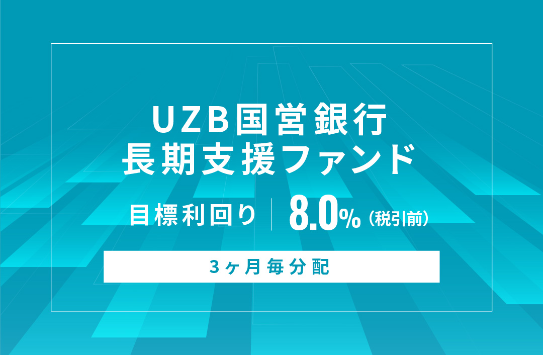 【3ヶ月毎分配】UZB国営銀行長期支援ファンドID721