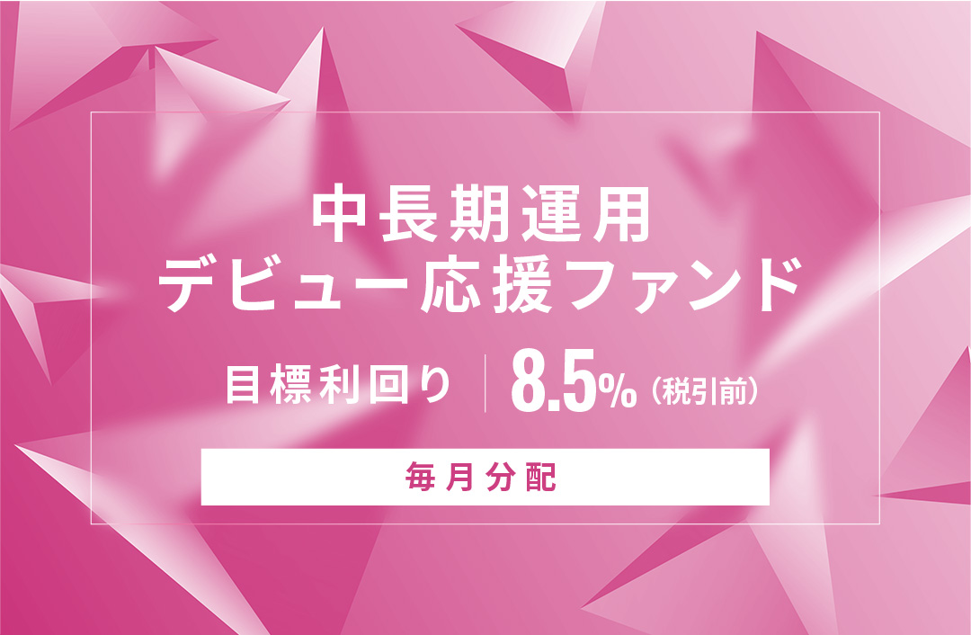 【毎月分配】中長期運用デビュー応援ファンドID722