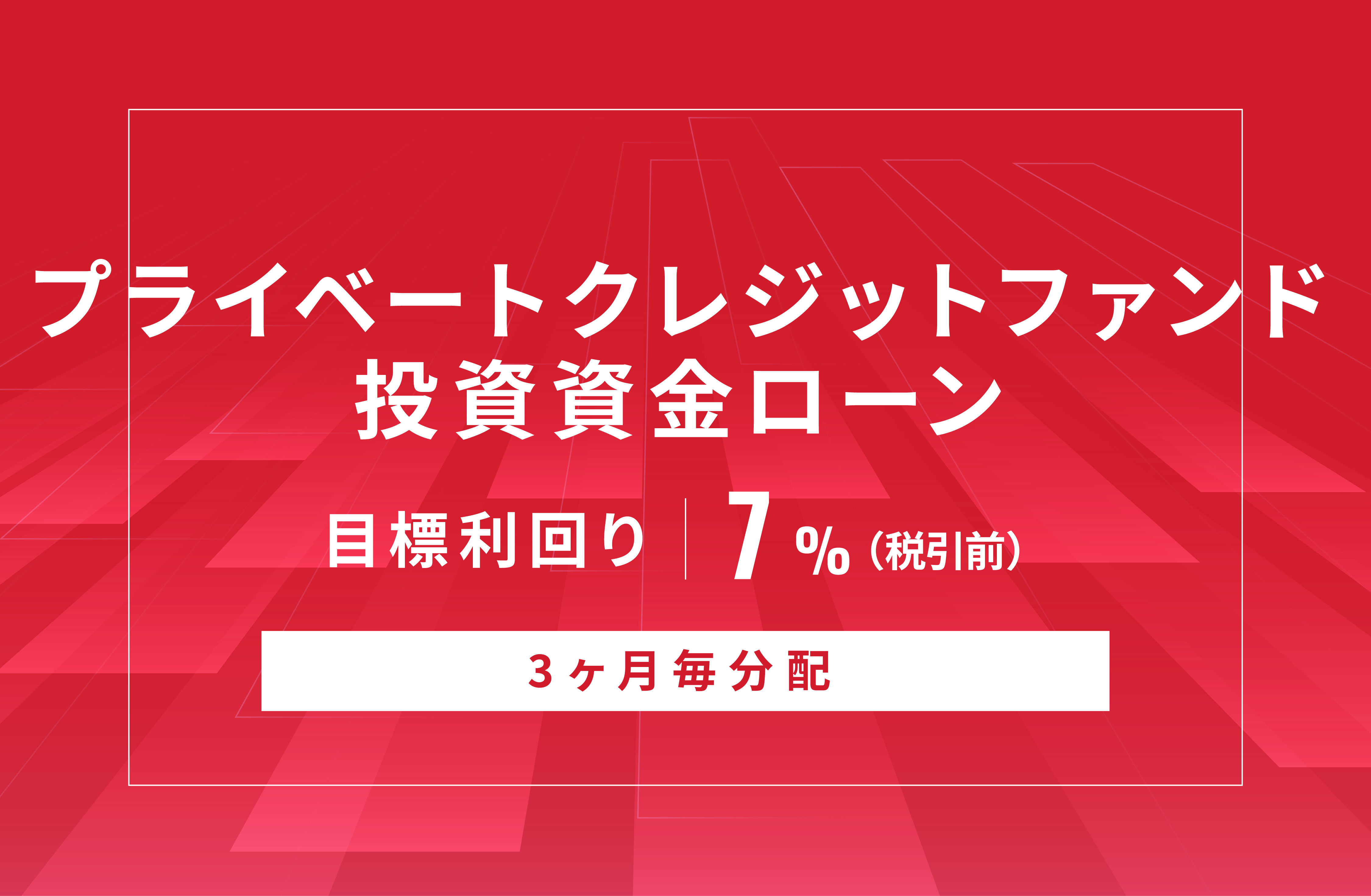 プライベートクレジットファンド投資資金ローンID723