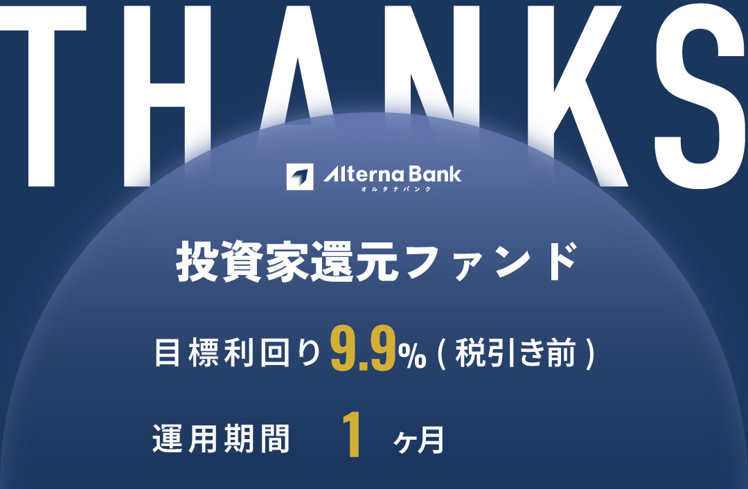 【超短期】投資家還元ファンドID730