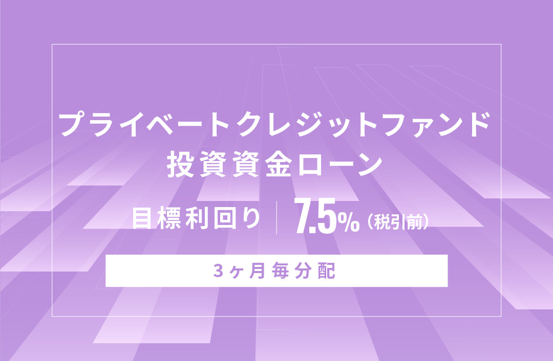 プライベートクレジットファンド投資資金ローンID734