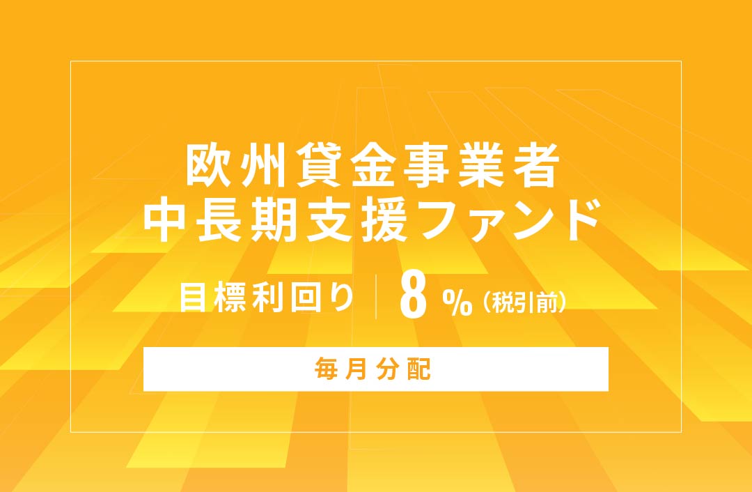 【毎月分配】欧州貸金事業者中長期支援ファンドID736