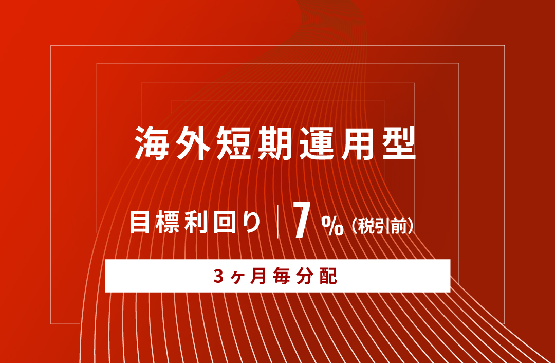 【3ヶ月毎分配】海外短期運用型ID737