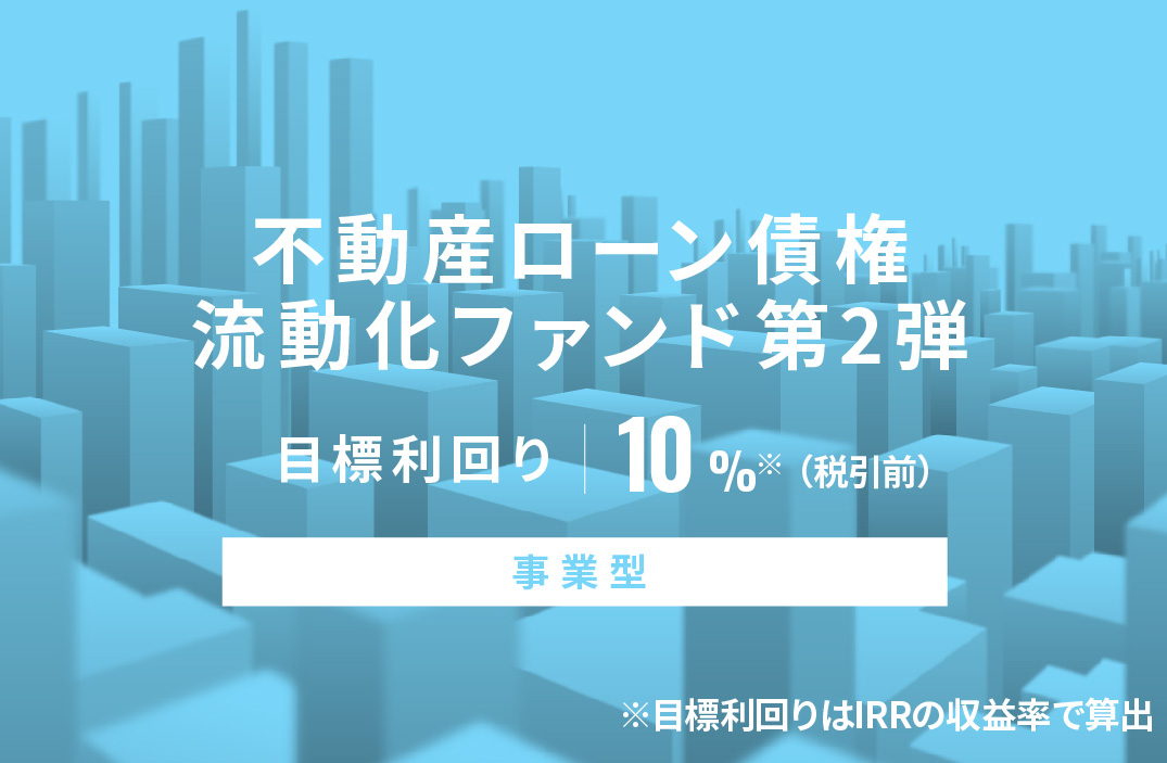 不動産担保付ローン債権流動化ファンド第2弾ID742