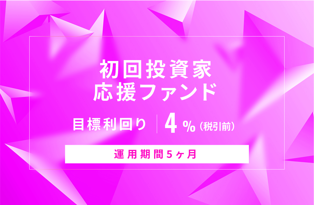 【元利金一括返済】初回投資家応援ファンドID745