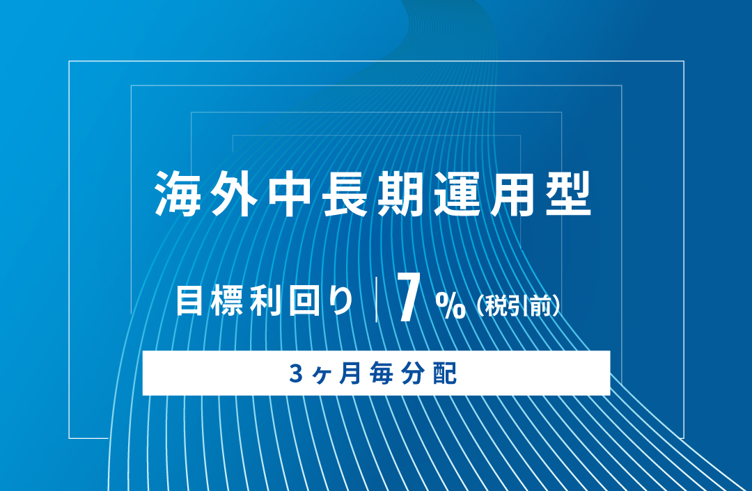 【3ヶ月毎分配】海外中長期運用型ID751