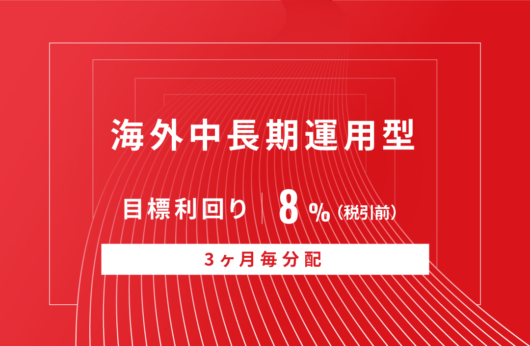 【3ヶ月毎分配】海外中長期運用型ID752