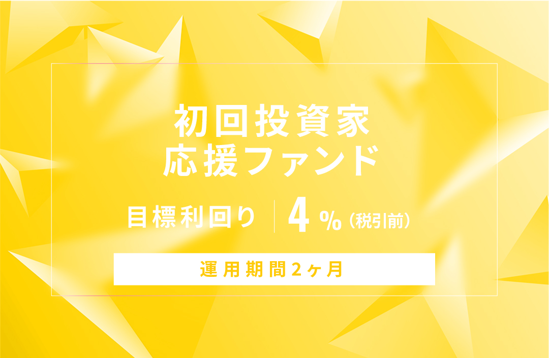 【元利金一括返済】初回投資家応援ファンドID754