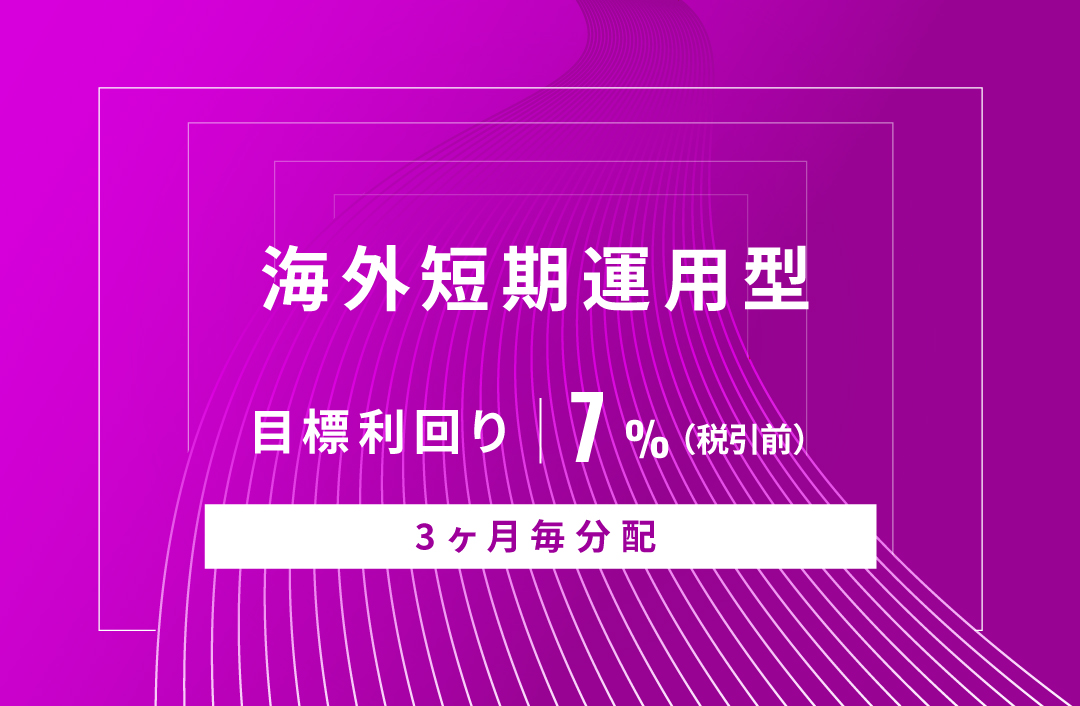 【3ヶ月毎分配】海外短期運用型ID755