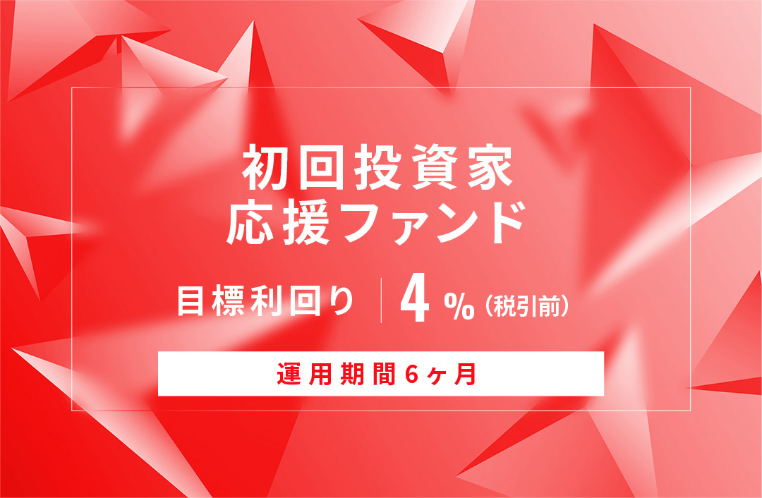 【元利金一括返済】初回投資家応援ファンドID757