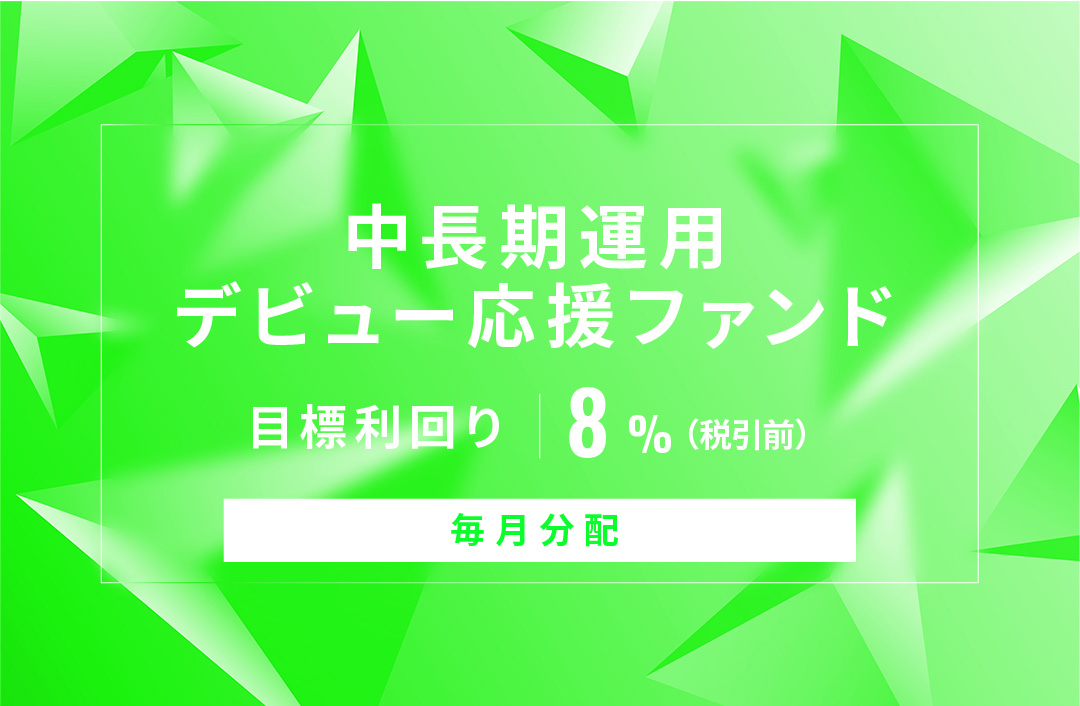 【毎月分配】中長期運用デビュー応援ファンドID759