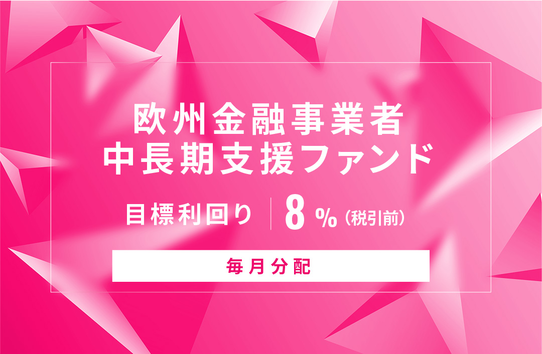 【毎月分配】欧州金融事業者中長期支援ファンドID764