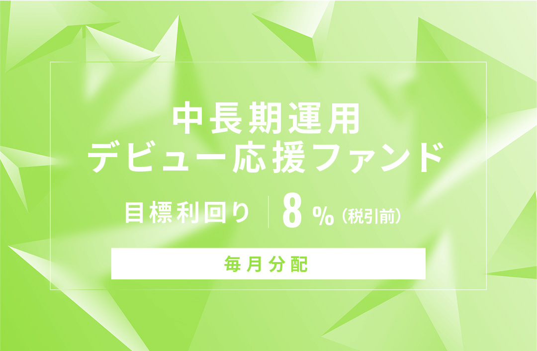 【毎月分配】中長期運用デビュー応援ファンドID770