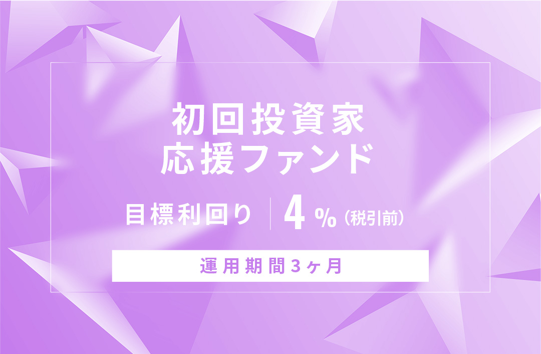 【元利金一括返済】初回投資家応援ファンドID773