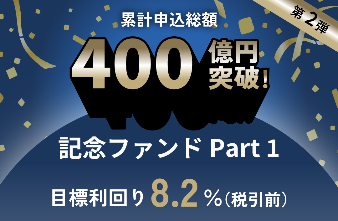 累計申込総額400億円突破記念ファンドPart1-ID782