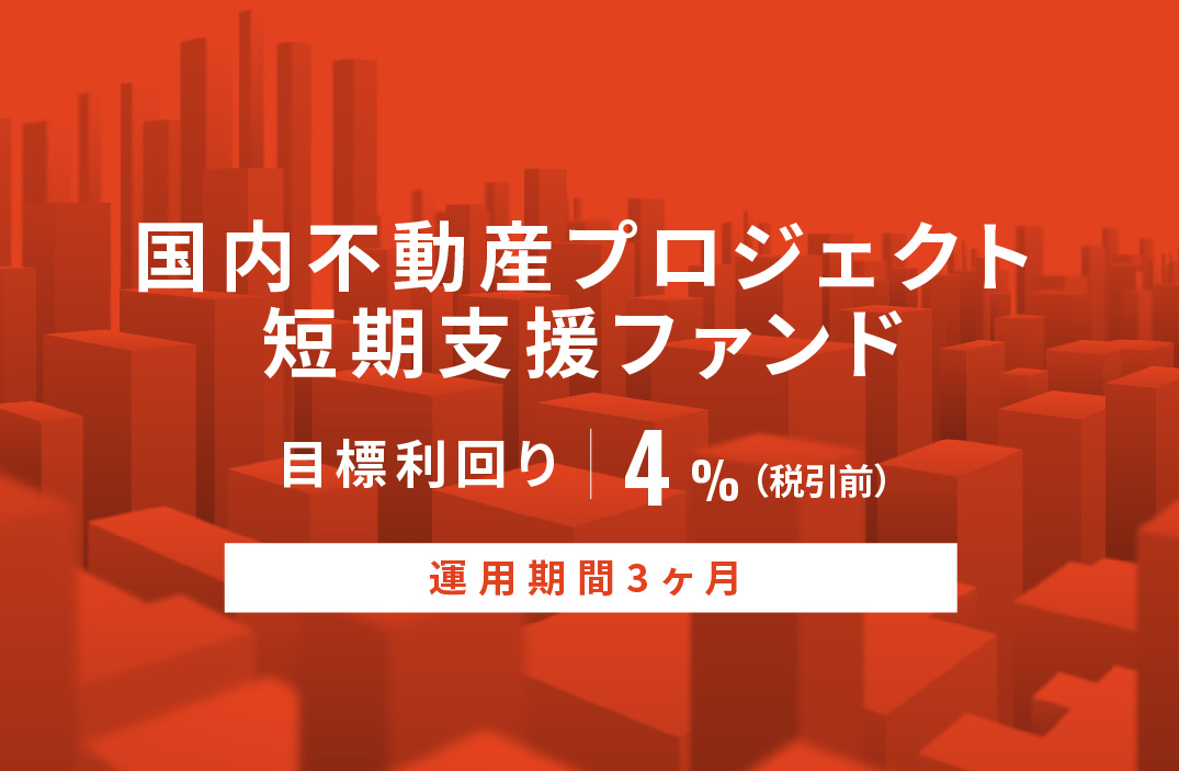 【元利金一括】国内不動産プロジェクト短期支援ファンドID784