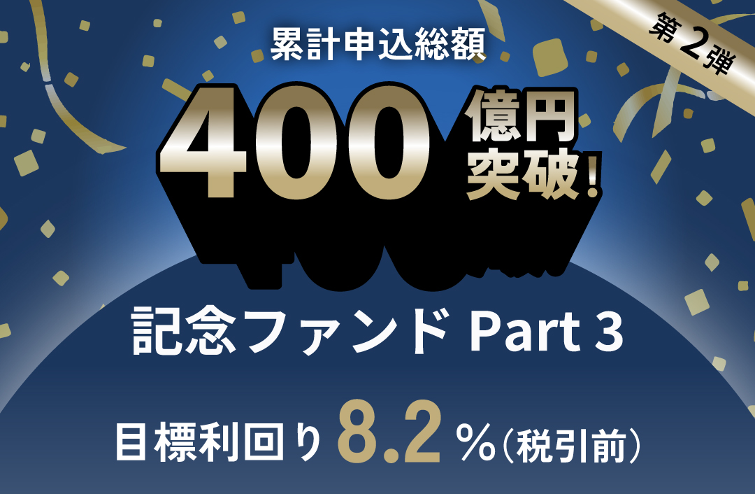 累計申込総額400億円突破記念ファンドPart3-ID787