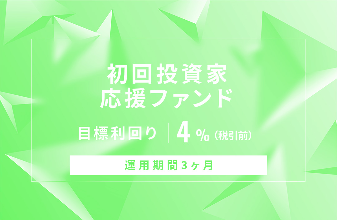 【元利金一括返済】初回投資家応援ファンドID788