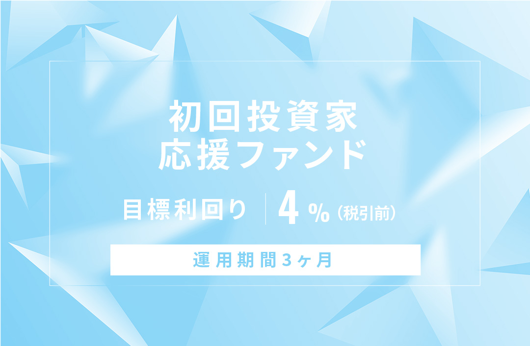 【元利金一括返済】初回投資家応援ファンドID796