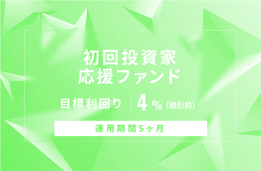 【元利金一括返済】初回投資家応援ファンドID798