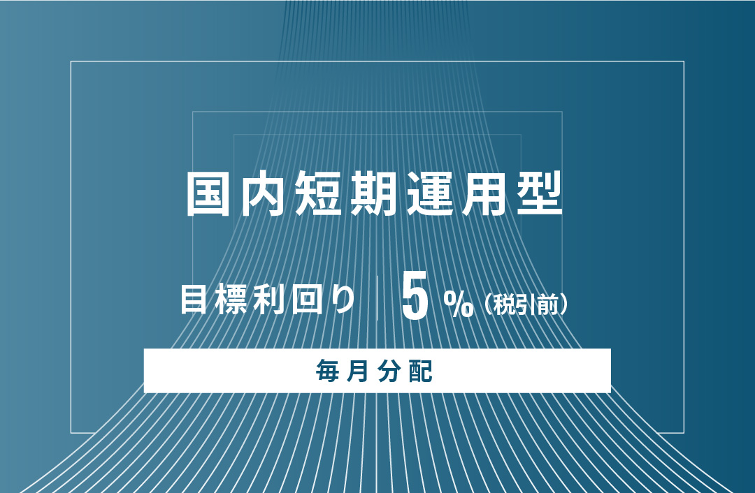 【毎月分配】国内短期運用型ID802