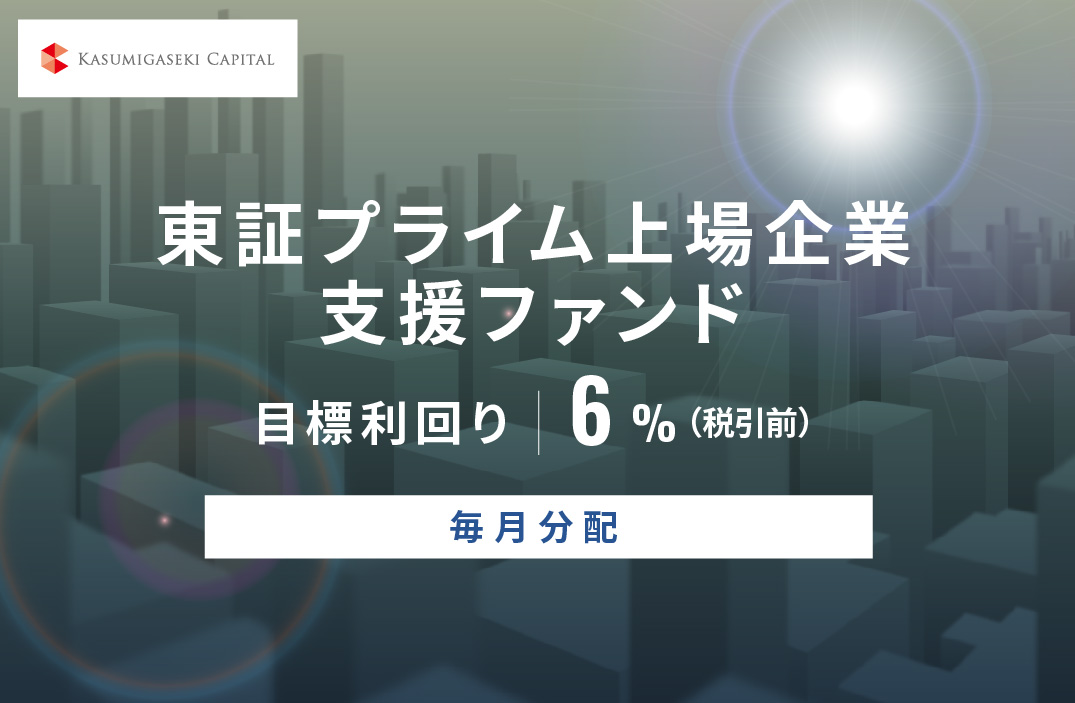 【毎月分配】東証プライム上場企業支援ファンドID803