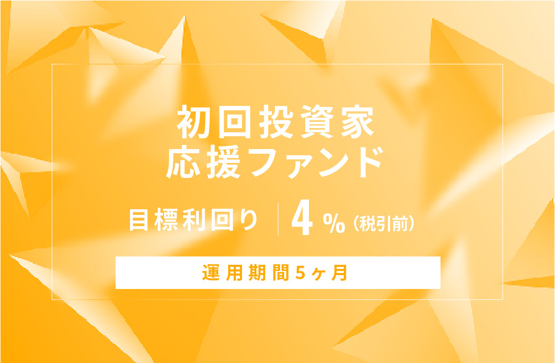 【元利金一括返済】初回投資家応援ファンドID804