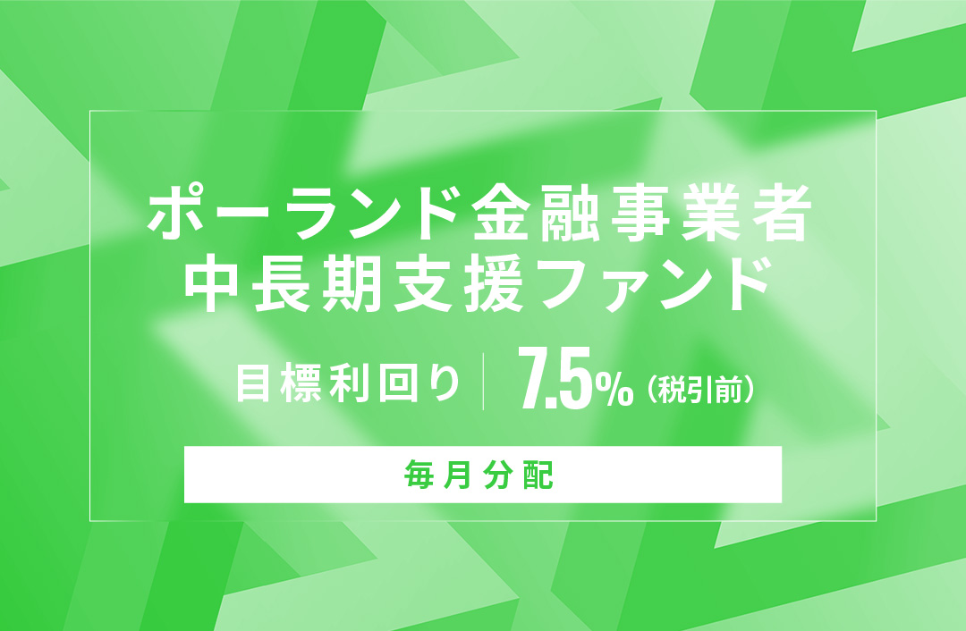 【毎月分配】ポーランド金融事業者中長期支援ファンドID805