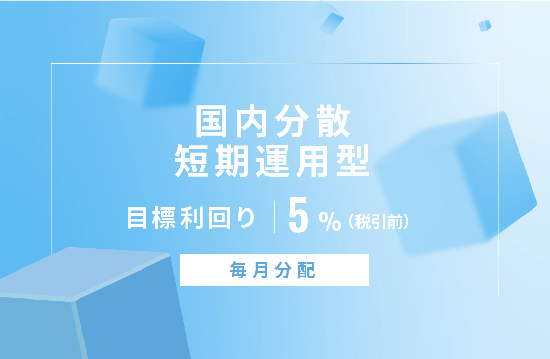 【毎月分配】国内分散短期運用型ファンドID808