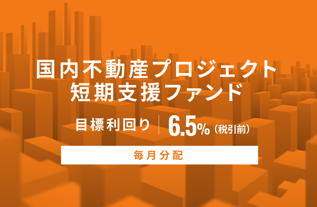 【毎月分配】国内不動産プロジェクト短期支援ファンドID810