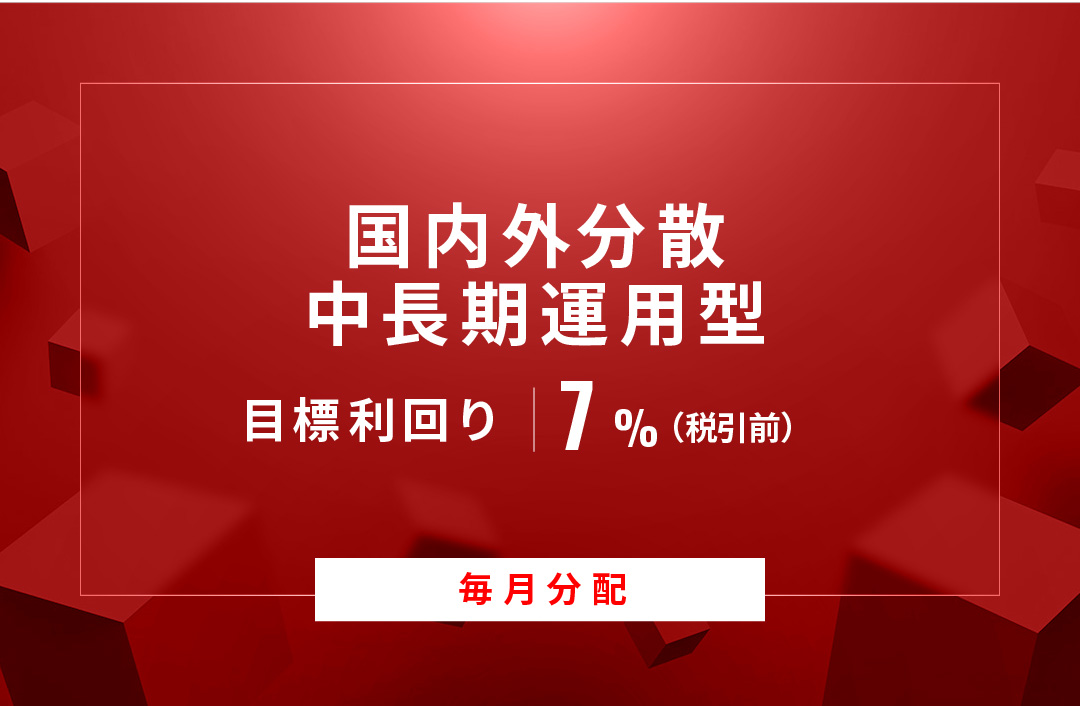 【毎月分配】国内外分散中長期運用型ID813