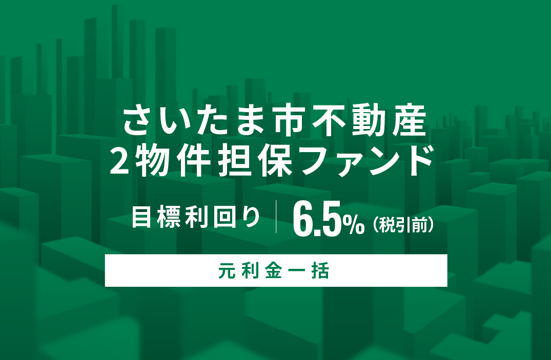 【元利金一括返済】さいたま市不動産2物件担保ファンドID814