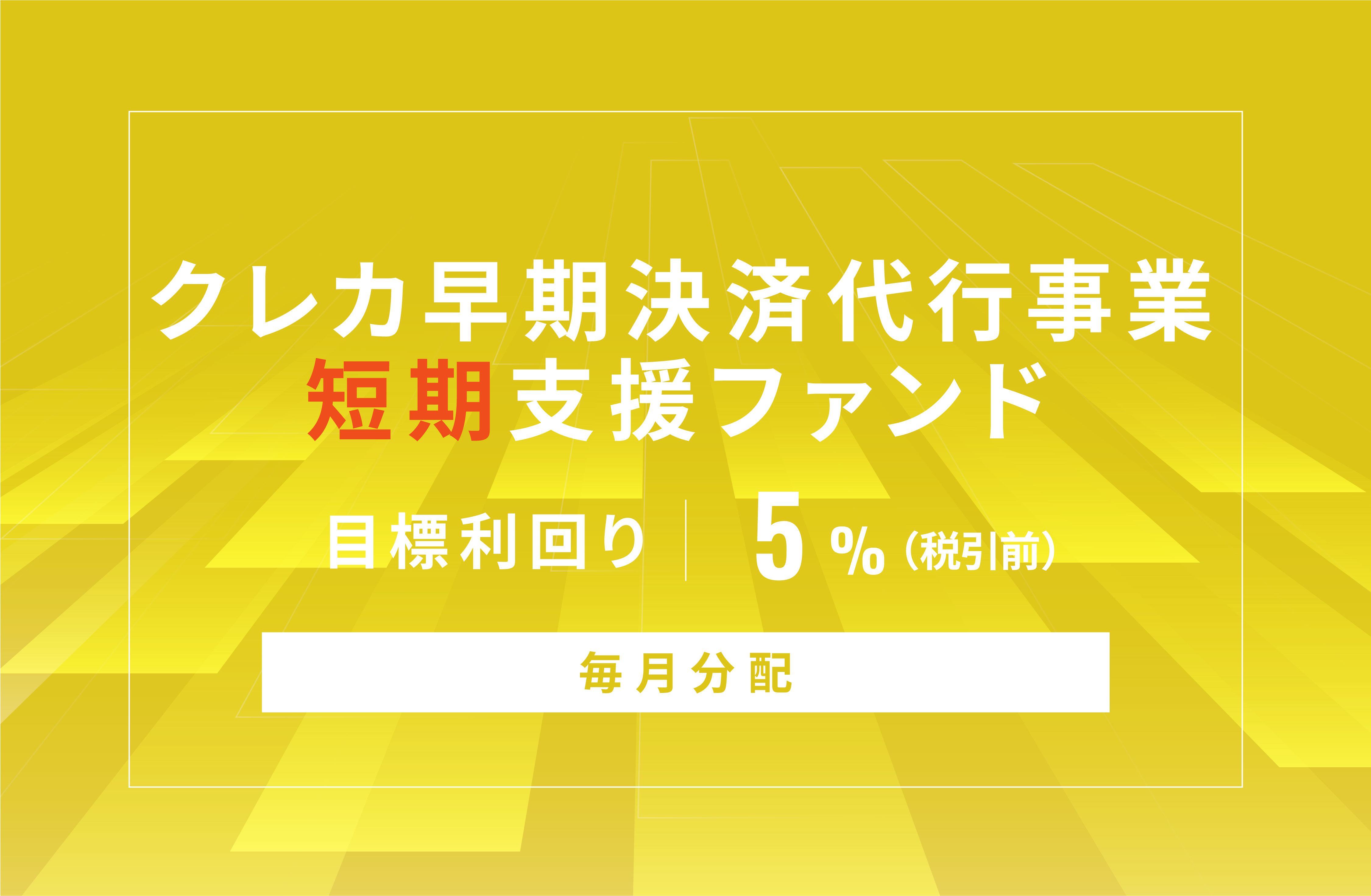 【毎月分配】クレカ早期決済代行事業短期支援ファンドID816