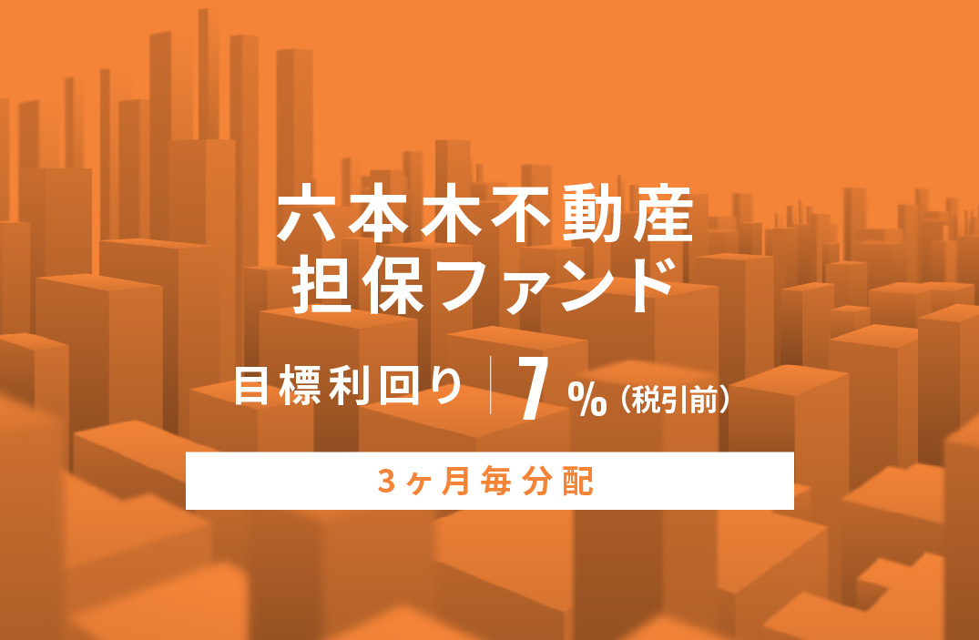 【3ヶ月毎分配】六本木不動産担保ファンドID820