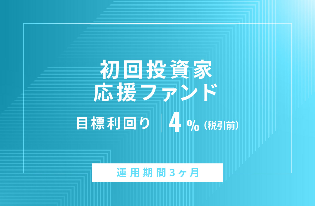 【元利一括返済】初回投資家応援ファンドID821