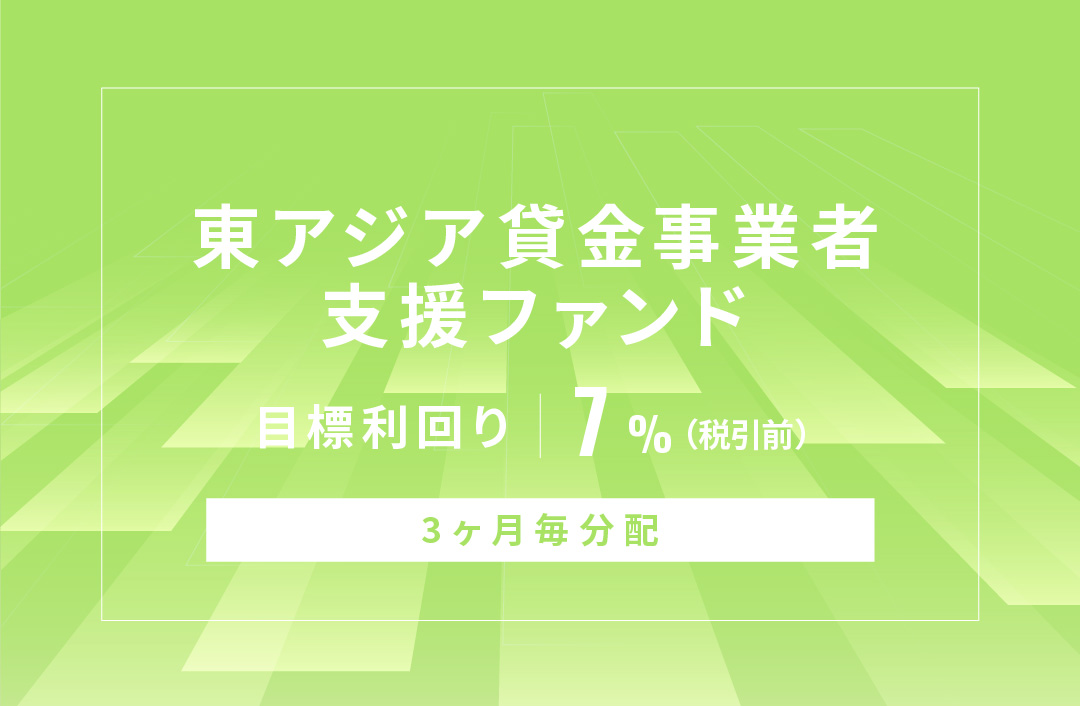 【3ヶ月毎分配】東アジア貸金事業者支援ファンドID826