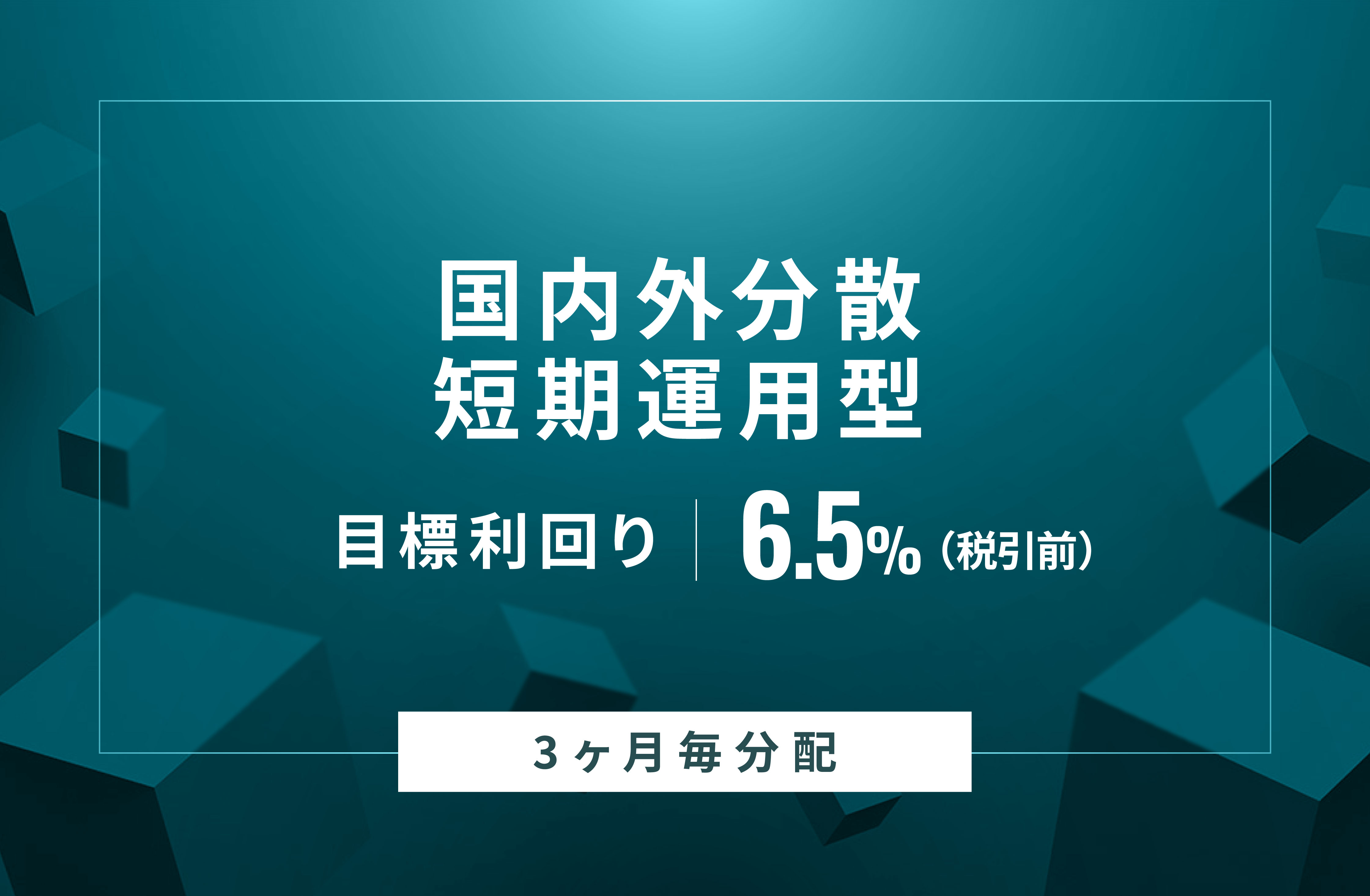 【3ヶ月毎分配】国内外分散短期運用型ID827