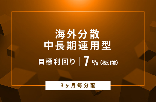 【3ヶ月毎分配】海外分散中長期運用型ID829