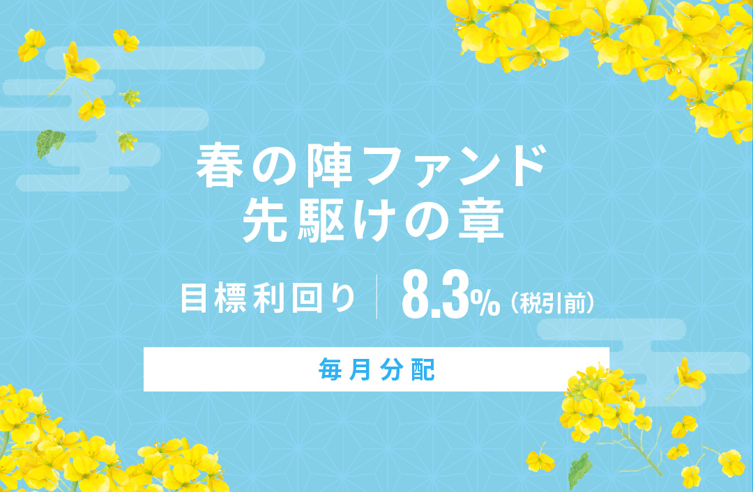 【毎月分配】春の陣ファンド先駆けの章ID831