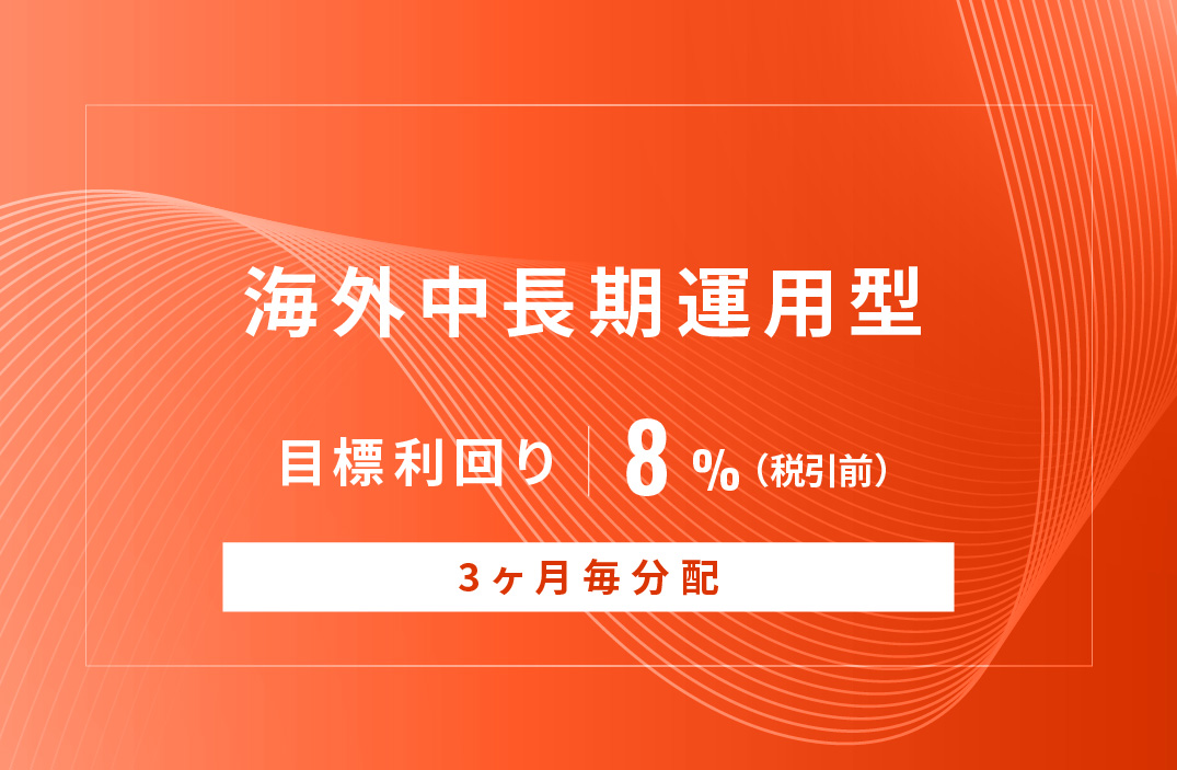 【3ヶ月毎分配】海外中長期運用型ID832