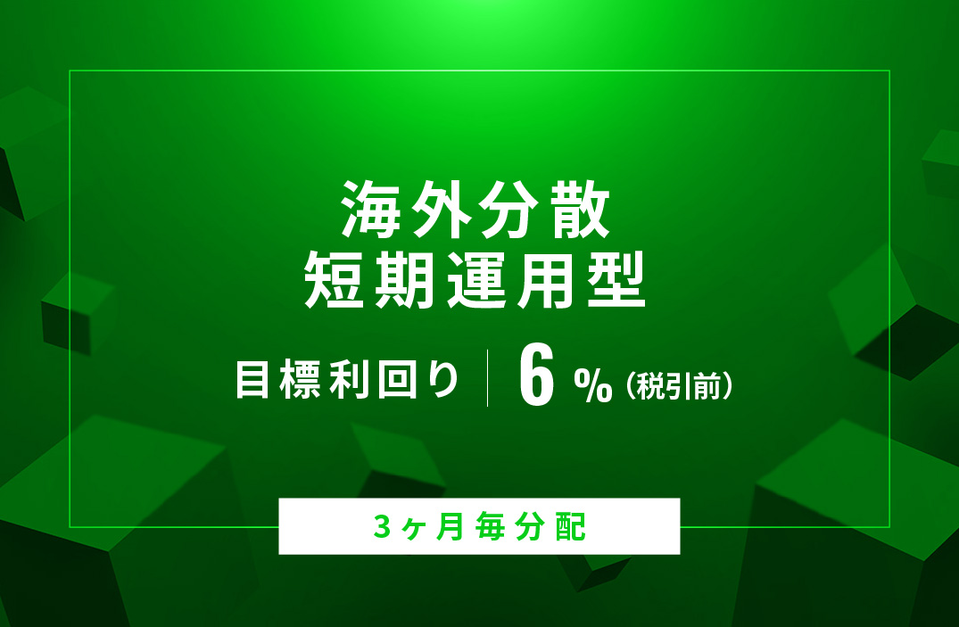 【3ヶ月毎分配】海外分散短期運用型ID833