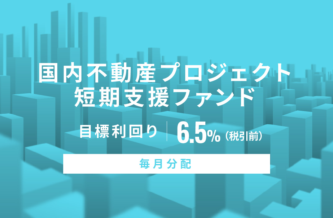 【毎月分配】国内不動産プロジェクト短期支援ファンドID834