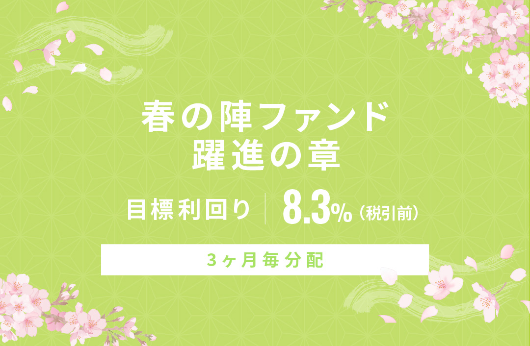 【3ヶ月毎分配】春の陣ファンド 躍進の章ID836