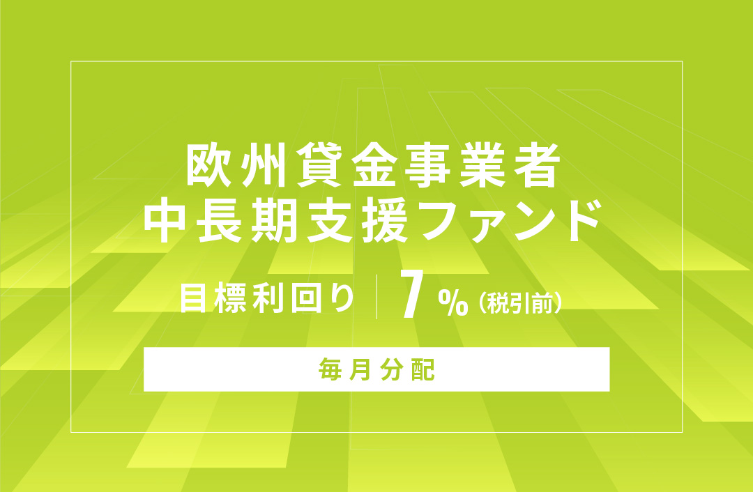 【毎月分配】欧州貸金事業者中長期支援ファンドID840