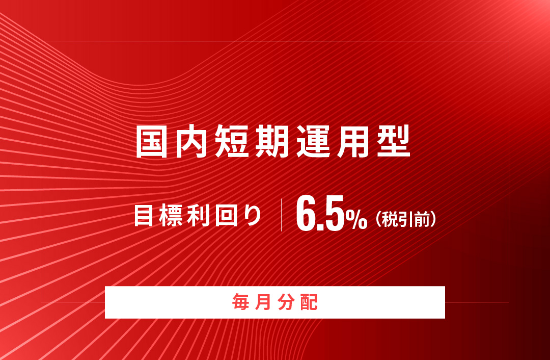 【毎月分配】国内短期運用型ID841
