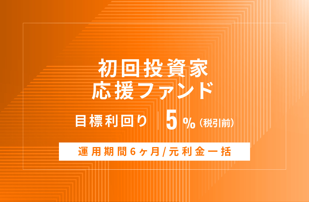 【元利金一括返済】初回投資家応援ファンドID842