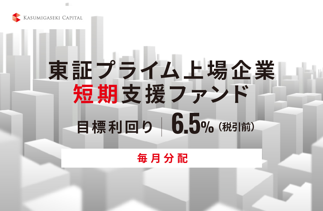 【毎月分配】東証プライム上場企業短期支援ファンドID861