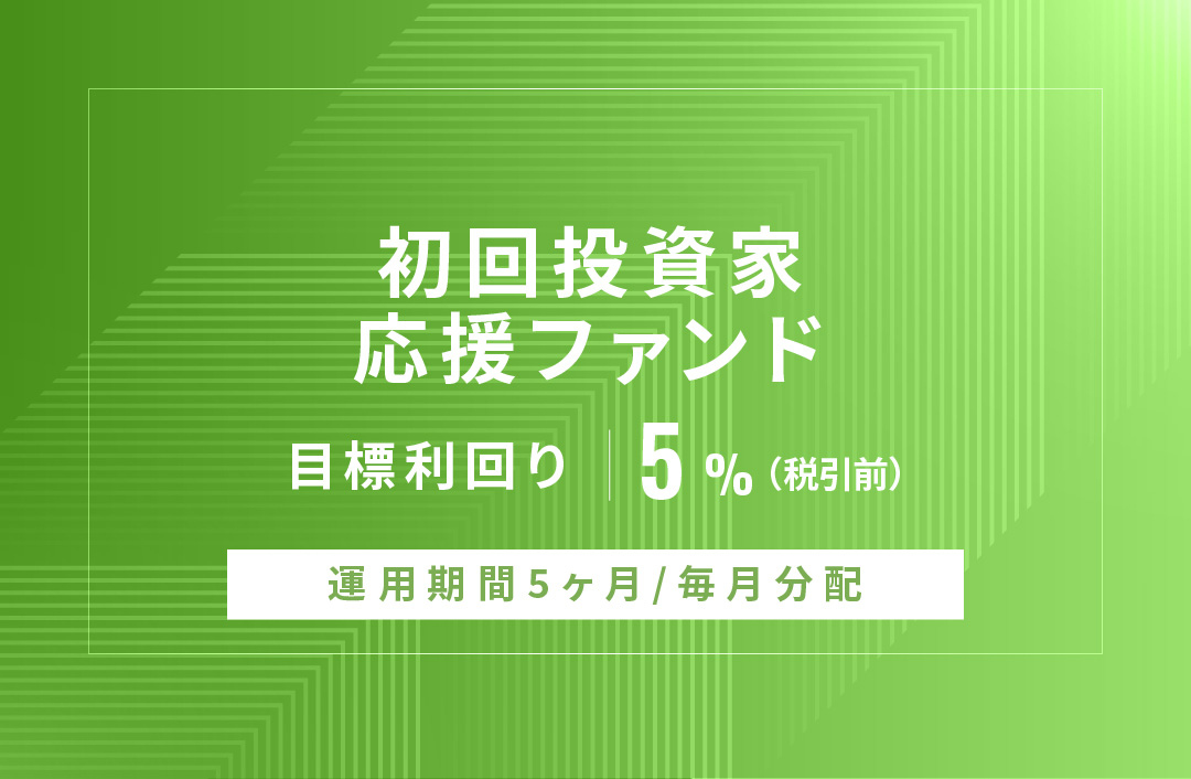 【毎月分配】初回投資家応援ファンドID862