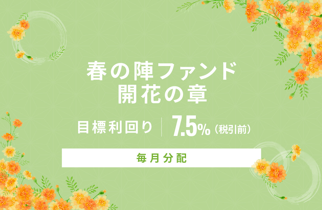 【毎月分配】春の陣ファンド開花の章ID863