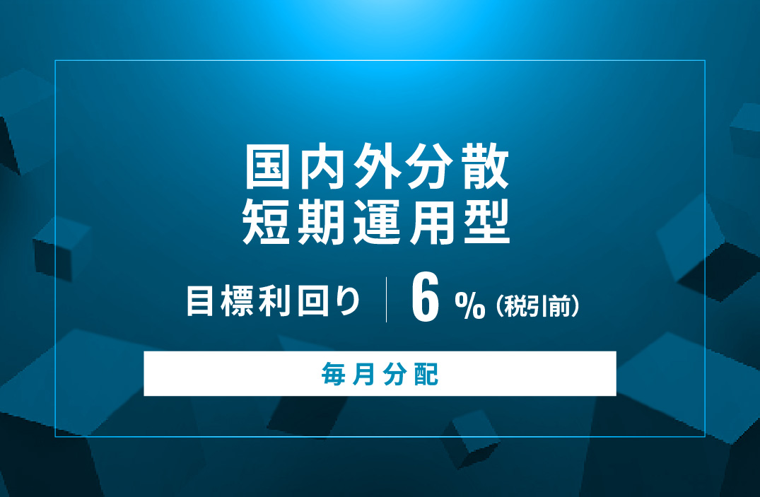 【毎月分配】国内外分散短期運用型ID864